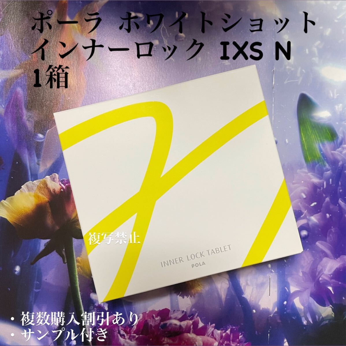 賞味期限2027年4月ポーラホワイトショット インナーロック タブレット IXS N 180粒拍卖