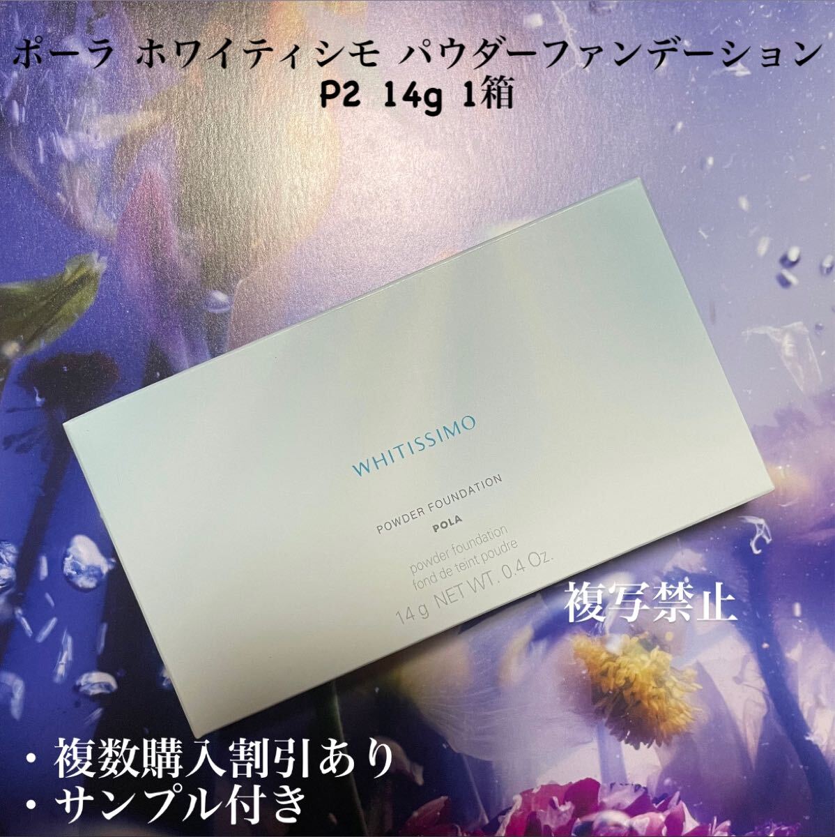 ポーラ ホワイティシモ パウダーファンデーション p214g 1箱拍卖