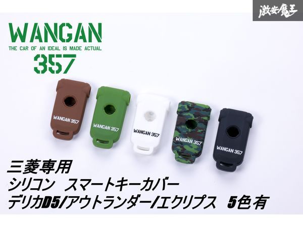 【新品】 WANGAN357 三菱専用 ホワイト 白 シリコン スマートキーカバー デリカD5 アウトランダー エクリプス 5色有ります拍卖