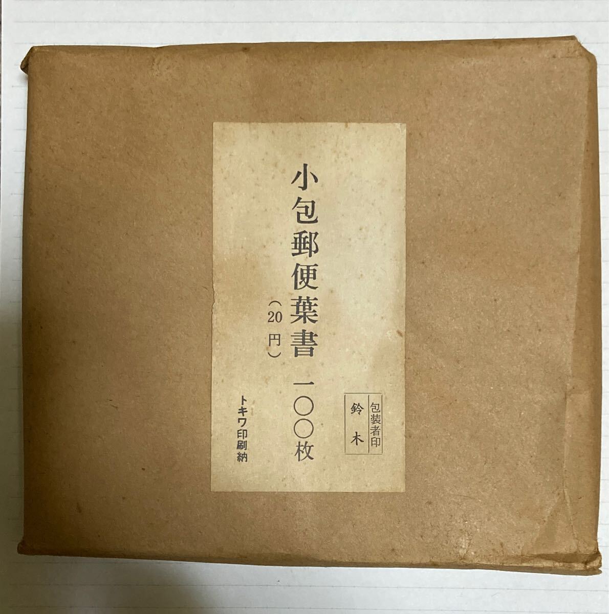 【激レア未開封】小包郵便葉書100枚 20円 トキワ印刷納 昭和55年6月28日拍卖