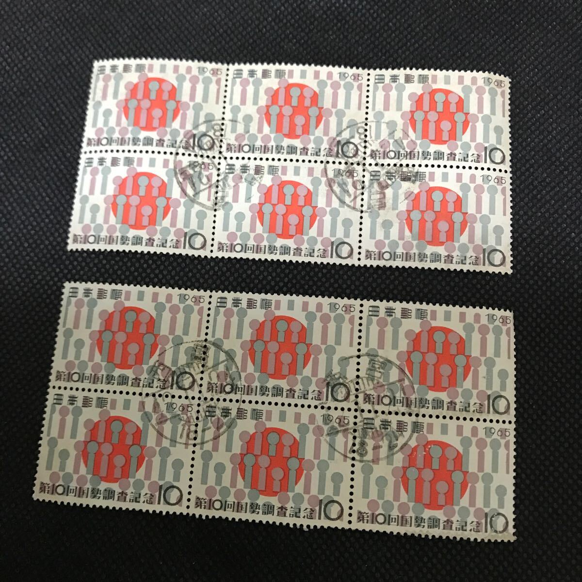 【使用済み 満月印】切手 第10回国勢調査記念 10円 6枚ブロック 2セット拍卖