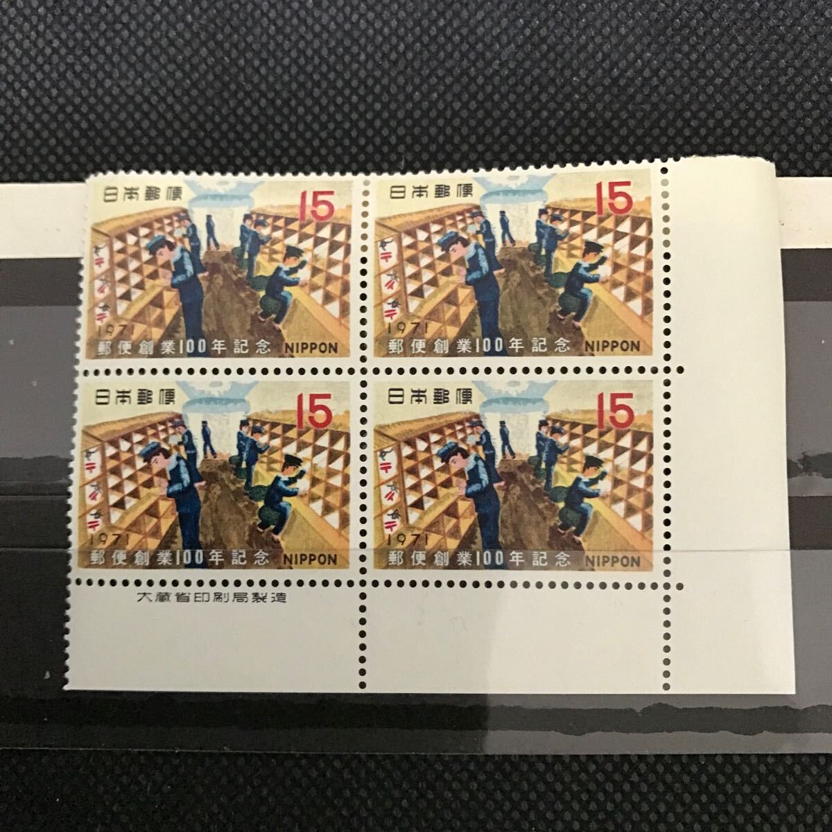 【未使用 銘版付き】切手 郵便創業100年記念 15円 田型拍卖