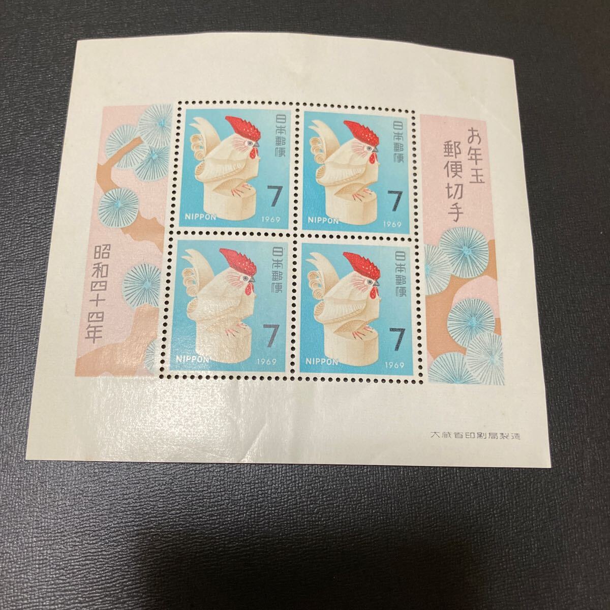 【未使用】お年玉郵便切手シート 昭和44年 7円拍卖