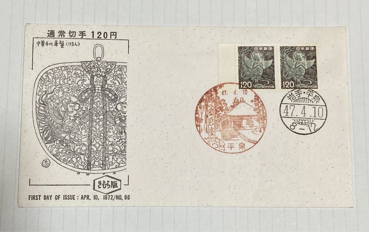 【満月印】封筒 岩手平泉 昭和47年4月10日拍卖