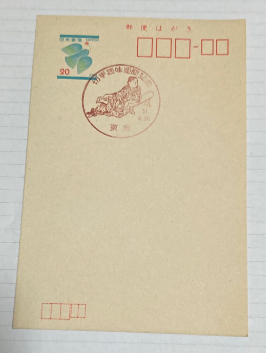 【満月印】葉書 ハガキ 20円 切手趣味週間記念 東京 昭和51年4月20日拍卖