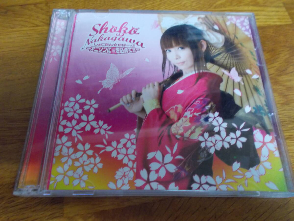 しょこたん☆かばー×2 アニソンに愛を込めて!! 中川翔子 拍卖