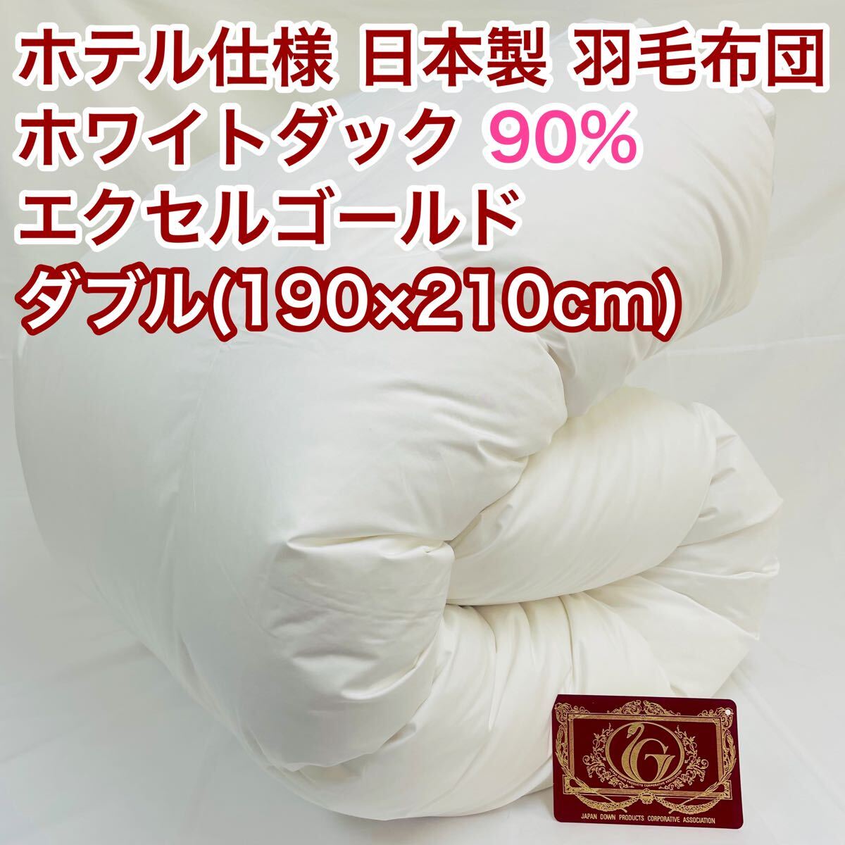 羽毛布団 ダブル ホワイトダック90% 日本製 エクセルゴールド拍卖