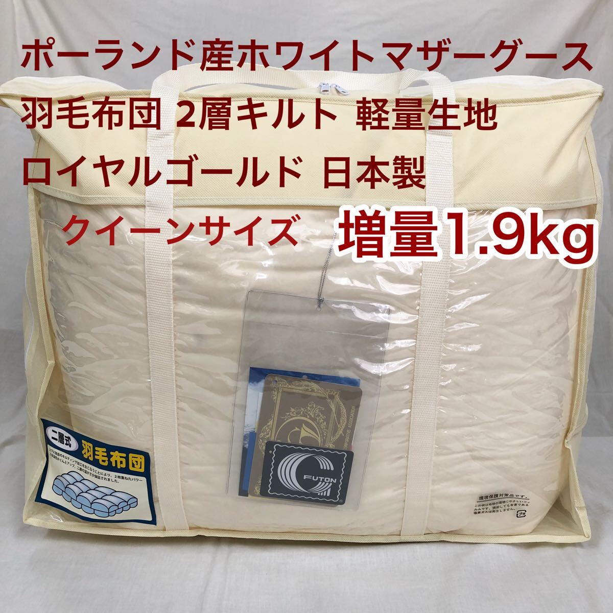 羽毛布団 クイーン ポーランド産ホワイトマザーグース 増量 軽量生地 キナリ拍卖