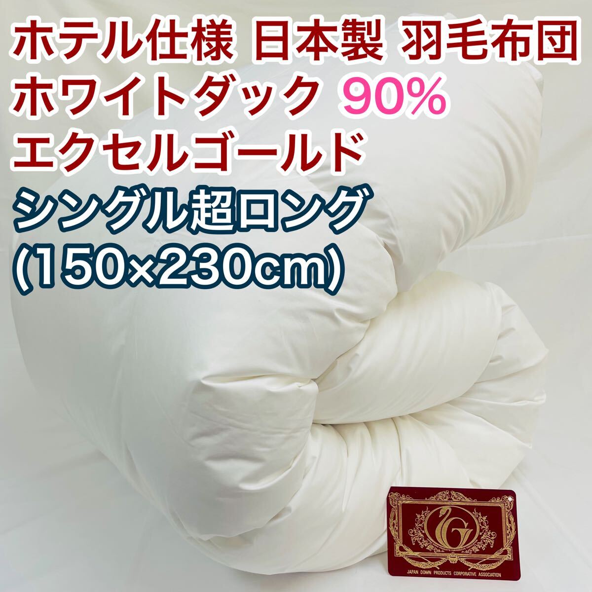 羽毛布団 シングル超ロング ホワイトダック90% 日本製 エクセルゴールド拍卖