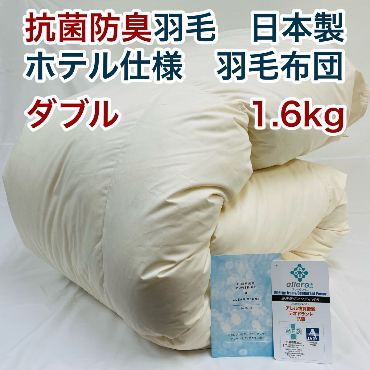 羽毛布団 ダブル 抗菌防臭羽毛 きなり 190×210cm 日本製拍卖