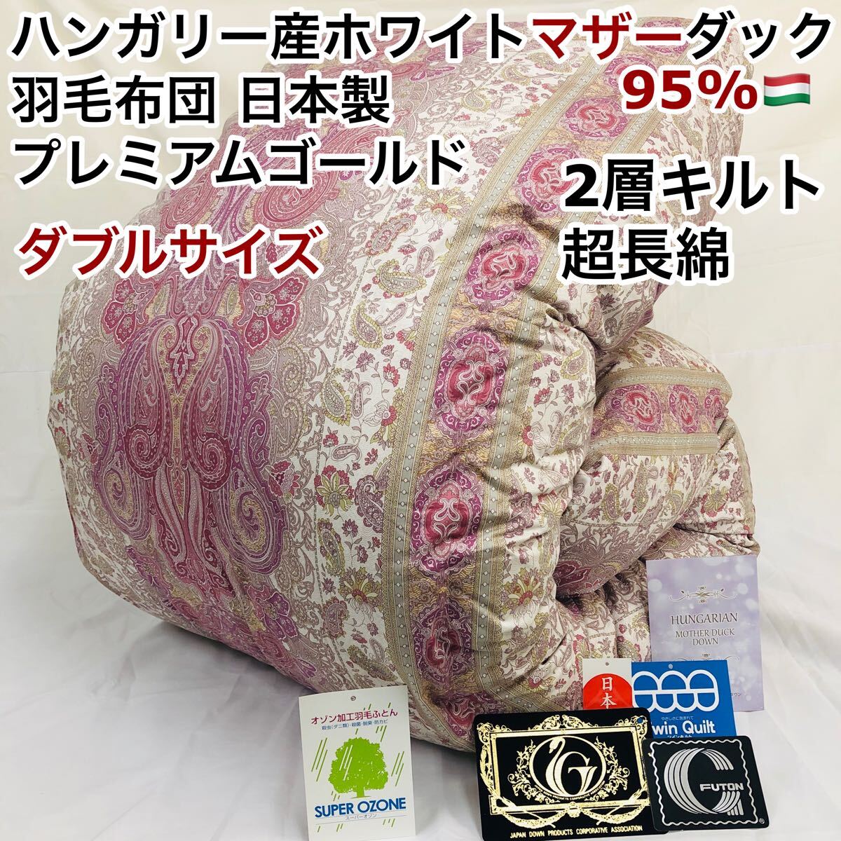 羽毛布団 ダブル ハンガリー産ホワイトマザーダック プレミアム sk6492拍卖