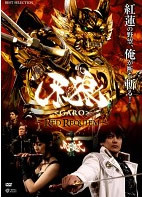 牙狼 GARO RED REQUIEM レンタル落ち 中古 DVD拍卖