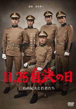 11.25 自決の日 三島由紀夫と若者たち レンタル落ち 中古 DVD拍卖