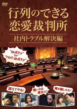 行列のできる恋愛裁判所 社内トラブル解決編 レンタル落ち 中古 DVD拍卖