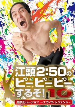 江頭2:50のピーピーピーするぞ!10 逆修正バージョン エガ・ザ・レジェンド レンタル落ち 中古 DVD拍卖