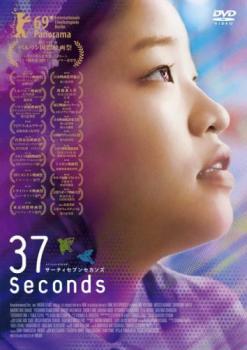 37セカンズ レンタル落ち 中古 DVD拍卖