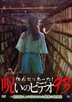 ほんとにあった!呪いのビデオ 93 レンタル落ち 中古 DVD拍卖