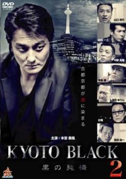 KYOTO BLACK 2 黒の純情 レンタル落ち 中古 DVD拍卖