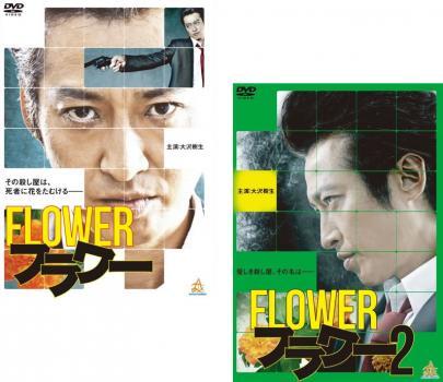 フラワー FLOWER 全2枚 1、2 レンタル落ち セット 中古 DVD拍卖