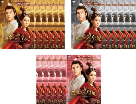 黄泉がえりの皇妃 鳳凰の涙 全18枚 第1話~第36話 最終【字幕】 レンタル落ち 全巻セット 中古 DVD拍卖