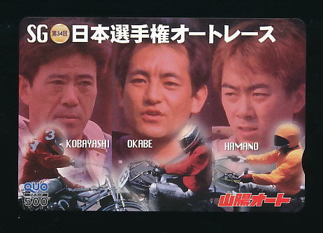 ●SA530●第34回日本選手権オートレース★小林啓二選手&岡部聡選手&濱野淳選手【Quo500】●拍卖