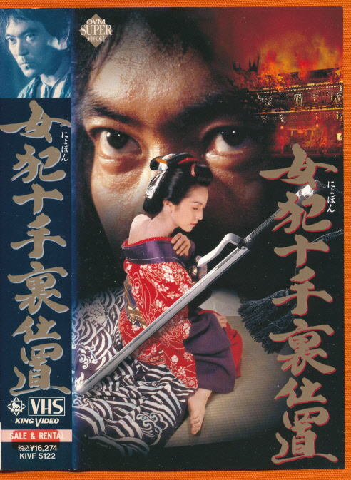 ■VHS★女犯十手裏仕置★小松みゆき/渡辺いっけい★1994年■拍卖