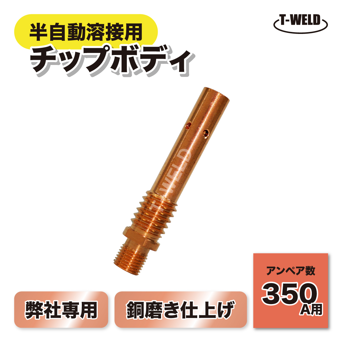 半自動溶接機 CO2 PANA 350A チップボディ ( TOAN分離式トーチボディ専用 ) 3本セット インボイス対応領収書発行可拍卖