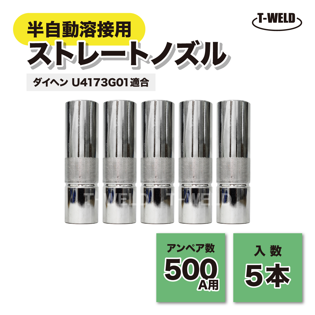 半自動溶接機 ダイヘン 500A ストレートノズル U4173G01 適合 5本セット 半自動 CO2 トーチ用 消耗品 インボイス領収書発行可拍卖
