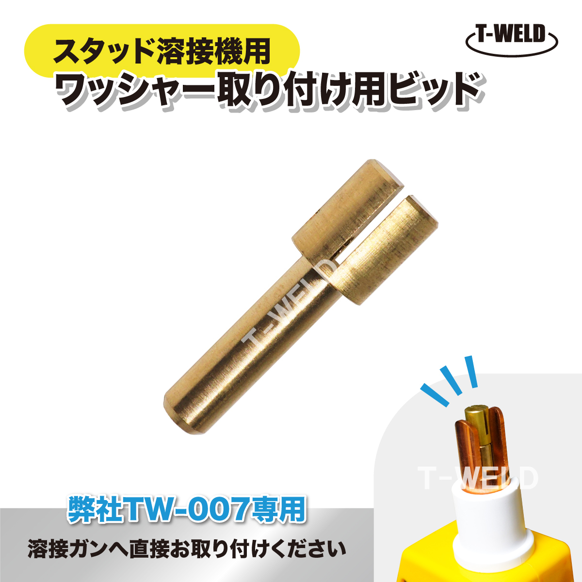 自動車 板金修復用 スタッド溶接機 TOAN型番:TW-007 専用 ワッシャー取付用 ビッド 2本セット スタッドチャック拍卖