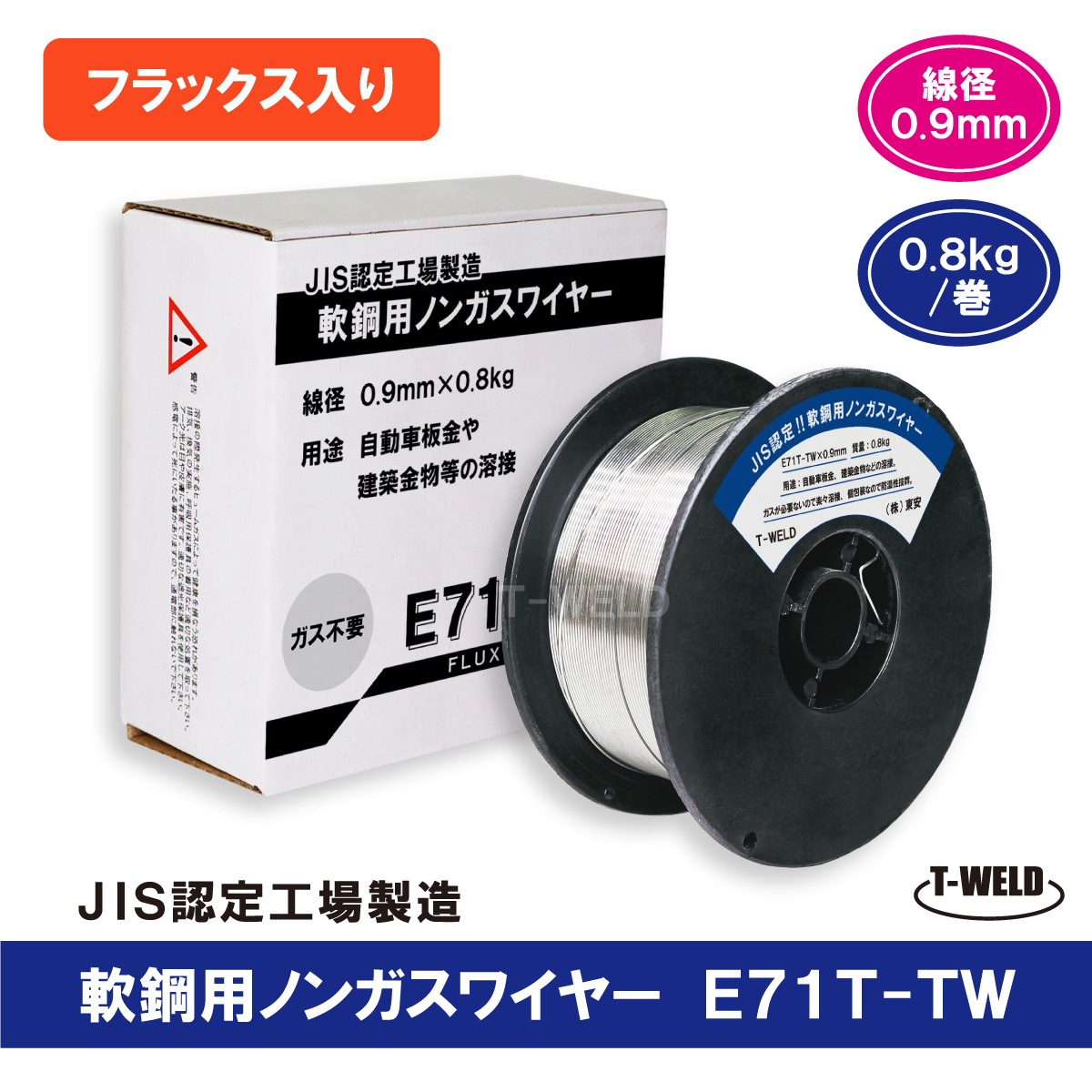 E71T-TW ノンガスワイヤー( フラックス入りワイヤ )軟鋼 新パッケージ 0.9mm 0.8kg/巻・5巻セット拍卖
