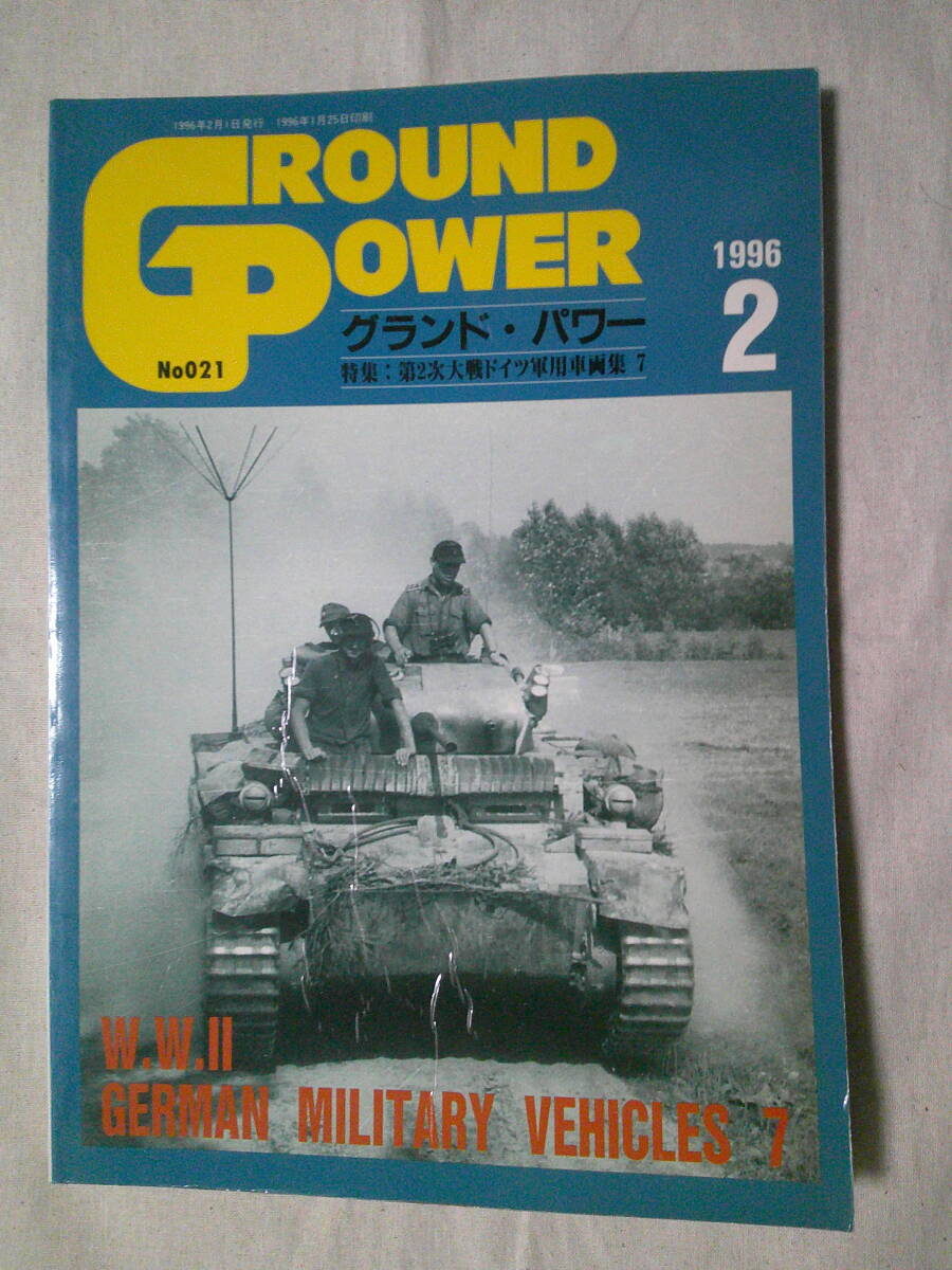 「グランドパワー 特集:第2次大戦のドイツ軍用車両集〈7〉」キューベルワーゲン、カーゴトラック、半装軌トラクター、オートバイ拍卖
