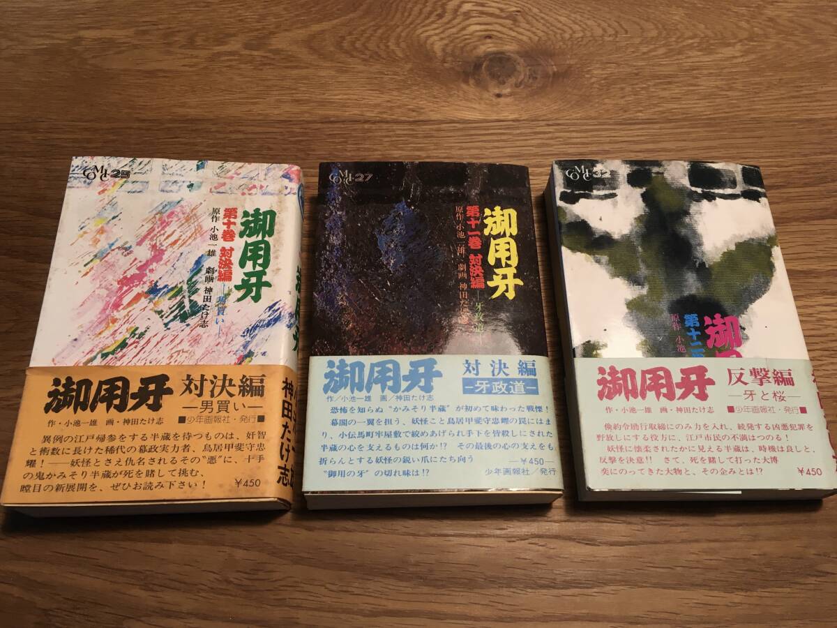 【初版】御用牙 単行本 帯付き 10〜12巻セット USED 小池一雄 神田たけ志 少年画報社 昭和50年 レア拍卖
