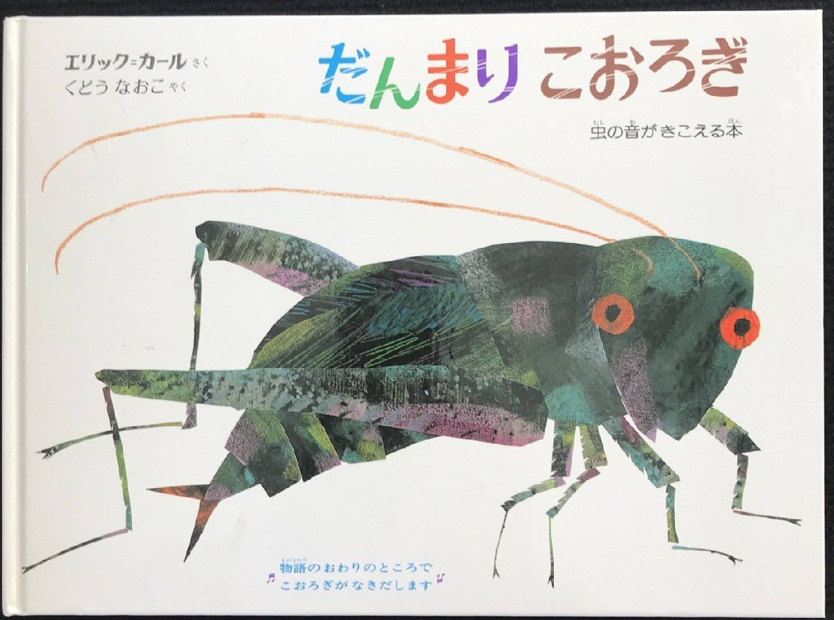だんまりこおろぎ: 音のでる絵本 (音のでるボードブック) ボードブック拍卖