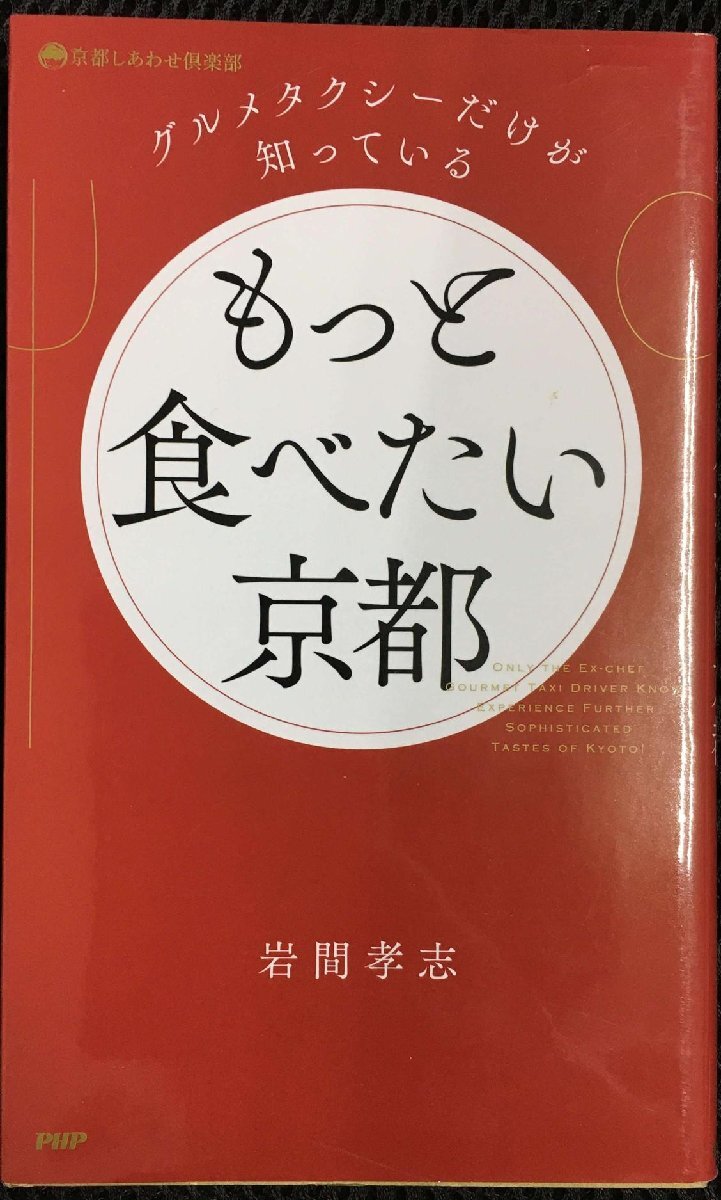 グルメタクシーだけが知っている もっと食べたい京都 (京都しあわせ倶楽部)拍卖