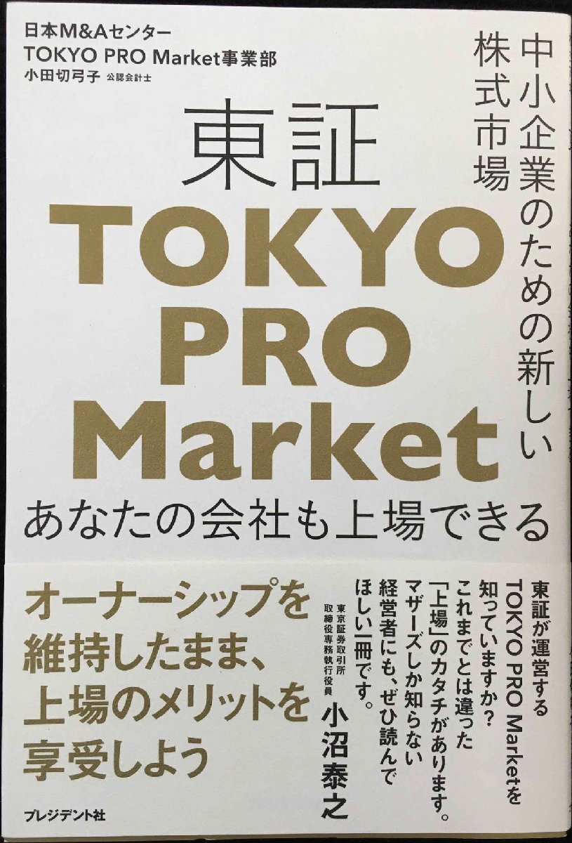 中小企業のための新しい株式市場 東証「TOKYO PRO Market」──あなたの会社も上場できる──拍卖