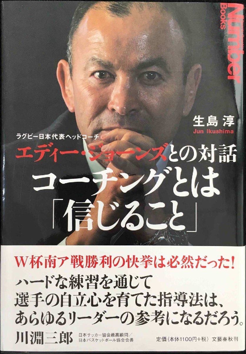 ラグビー日本代表ヘッドコーチ エディー・ジョーンズとの対話 (Sports Graphic Number Books)拍卖