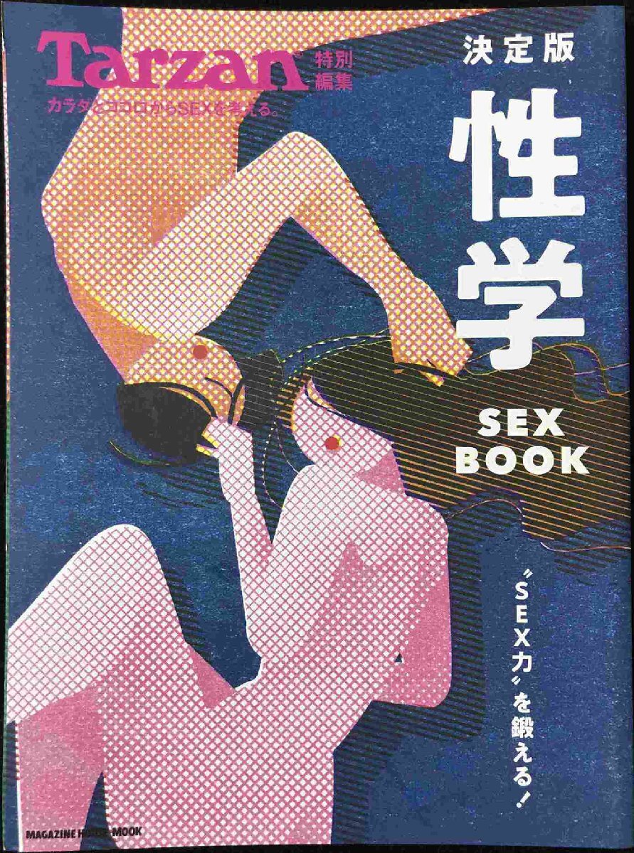 Tarzan特別編集 決定版 性学 SEX BOOK (マガジンハウスムック)拍卖