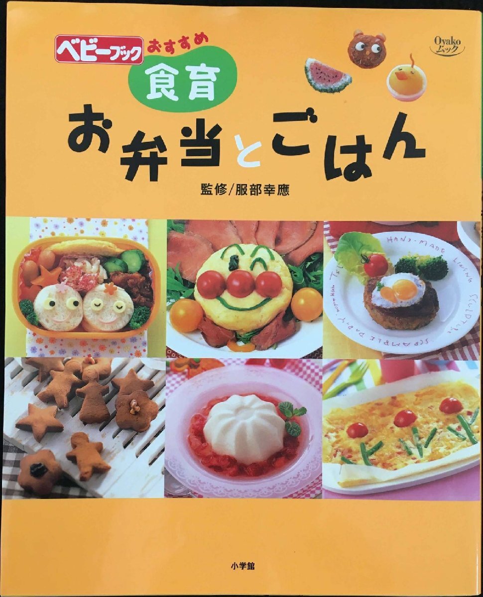食育お弁当とごはん: ベビーブックおすすめ (Oyakoムック)拍卖