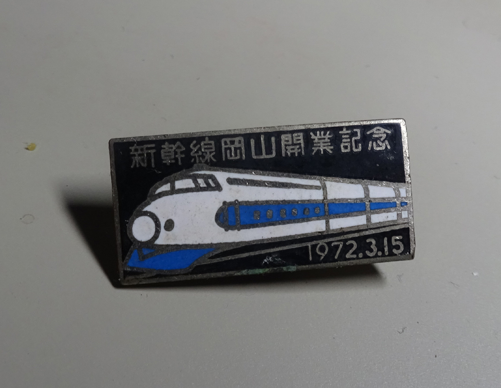 新幹線岡山開業記念バッチ 1972.3.15拍卖