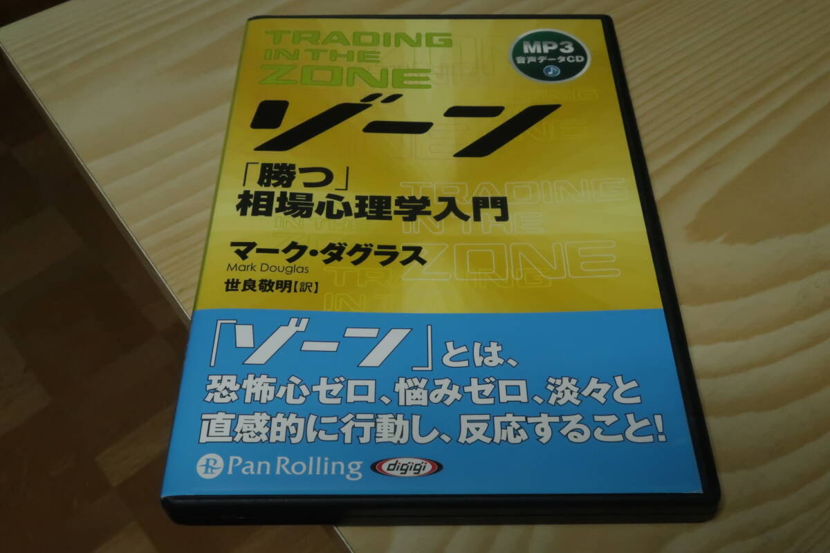 ゾーン 「勝」相場心理学入門 マーク・ダグラス パンローリング MP3データCD拍卖
