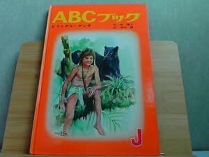 ABCブック ジャングルブック 昭和42年版 アマゾン価格 8800円拍卖