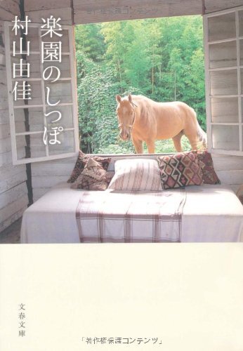 楽園のしつぽ 村山由佳拍卖