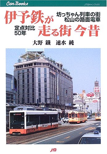 伊予鉄が走る街 今昔 拍卖