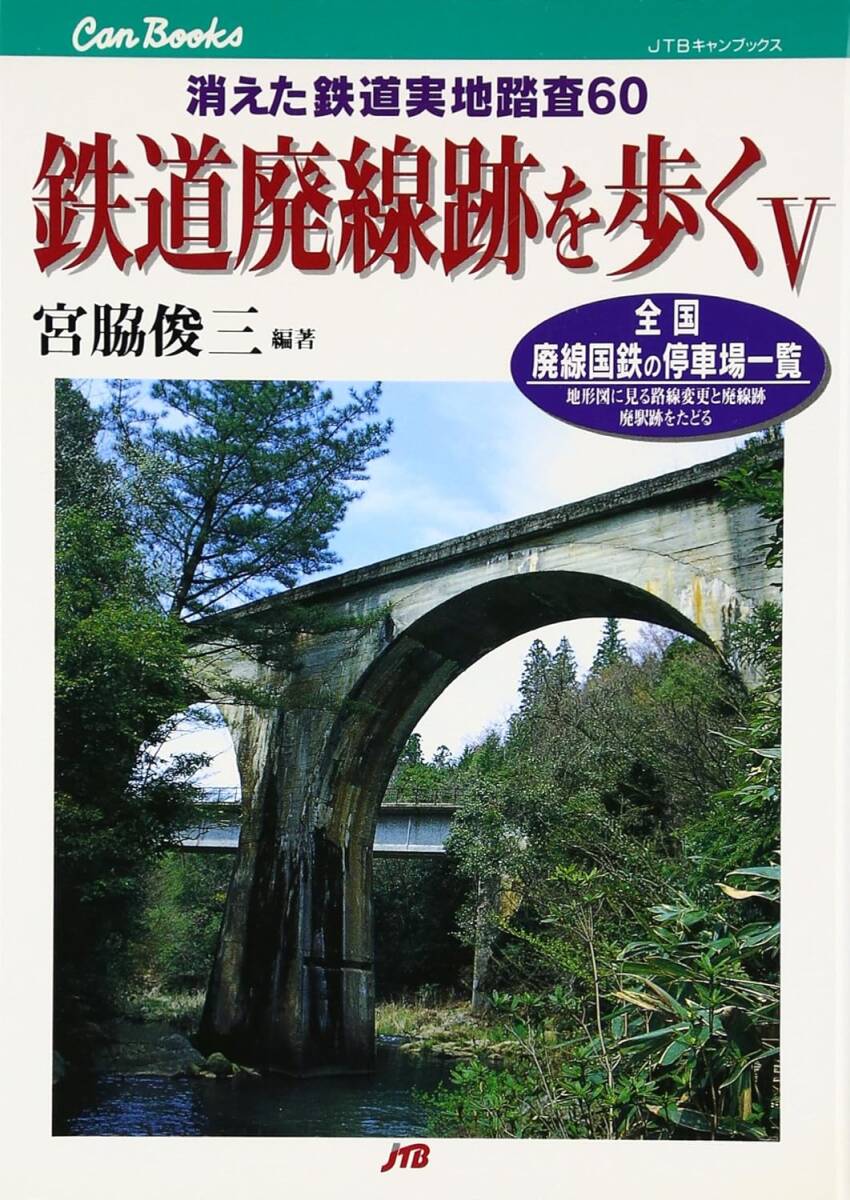 鉄道廃線跡を歩くV 宮脇俊三拍卖