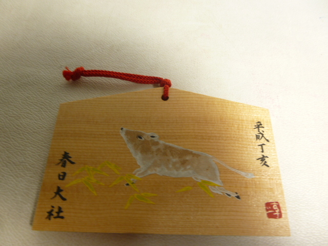 絵馬 春日大社 平成丁亥 亥 上村淳之/71拍卖