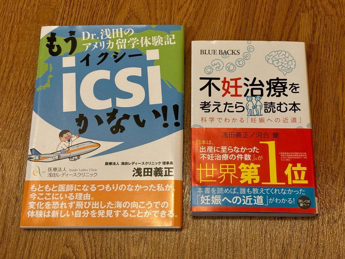 2冊セット●不妊治療を考えたら読む本、Dr.浅田アメリカ留学体験記拍卖