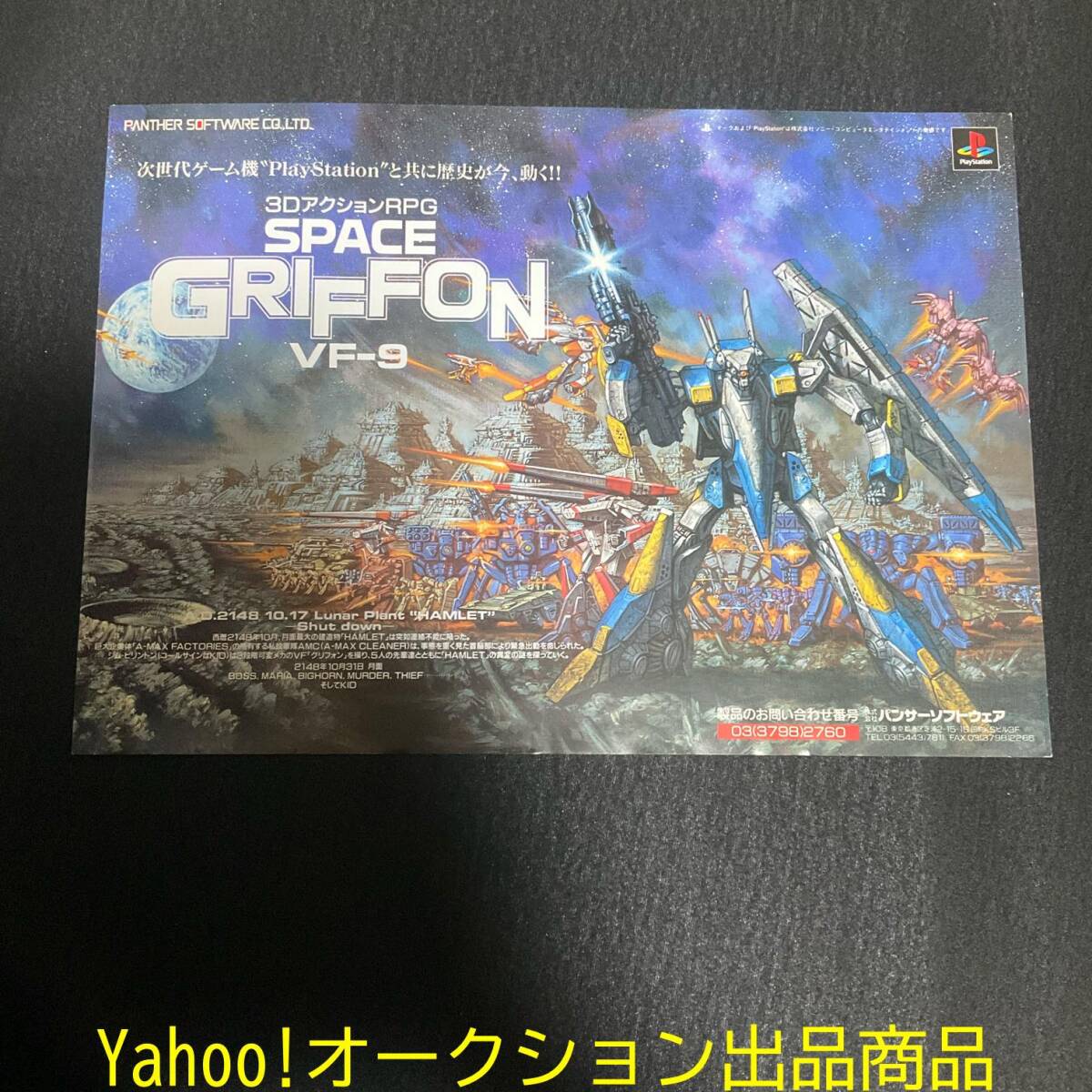 チラシ SPACE GIFFON VF-9 スペースグリフォン 3DアクションRPG HAMLET プレイステーション パンサー PS 1995年 ゲームチラシ CP050拍卖