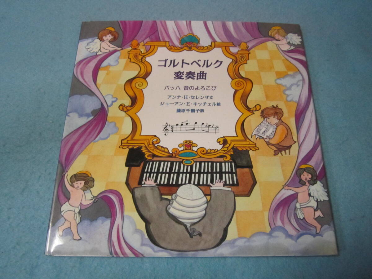 絵本 ゴルトベルク変奏曲 バッハ 音のよろこび アンナ・H. セレンザ  ジョーアン・E. キッチェル 石鹸匂い有  拍卖