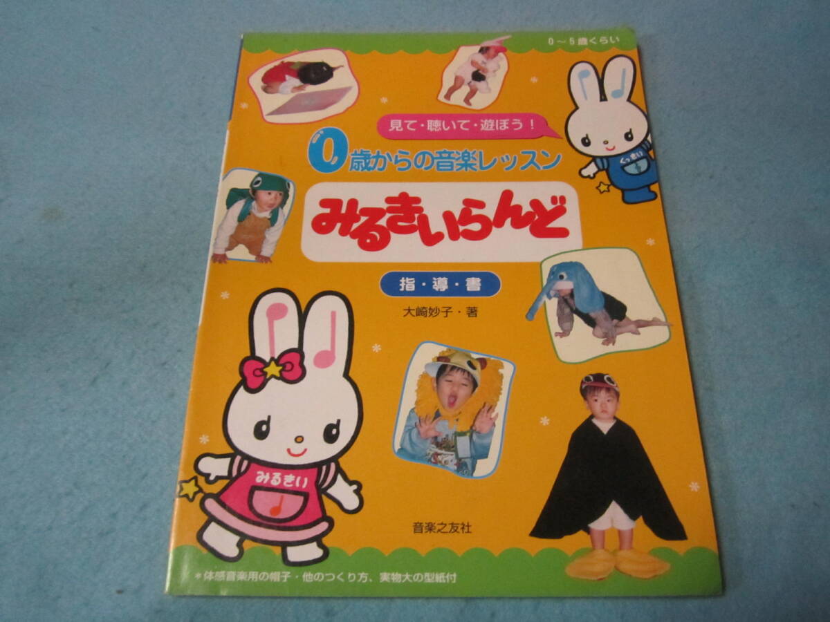m子供用音楽レッスン本 0歳からの音楽レッスン みるきいらんど 指導書 0-5歳くらい みるきいらんど教室をひらこうは欠品拍卖