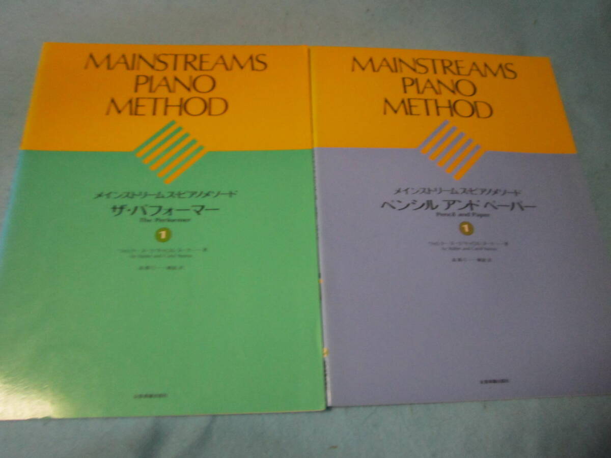 子供向けピアノ用教則本(楽譜)メインストリームス・ピアノメソード ペンシル&ペーパー1とザ・パフォーマー1セット拍卖